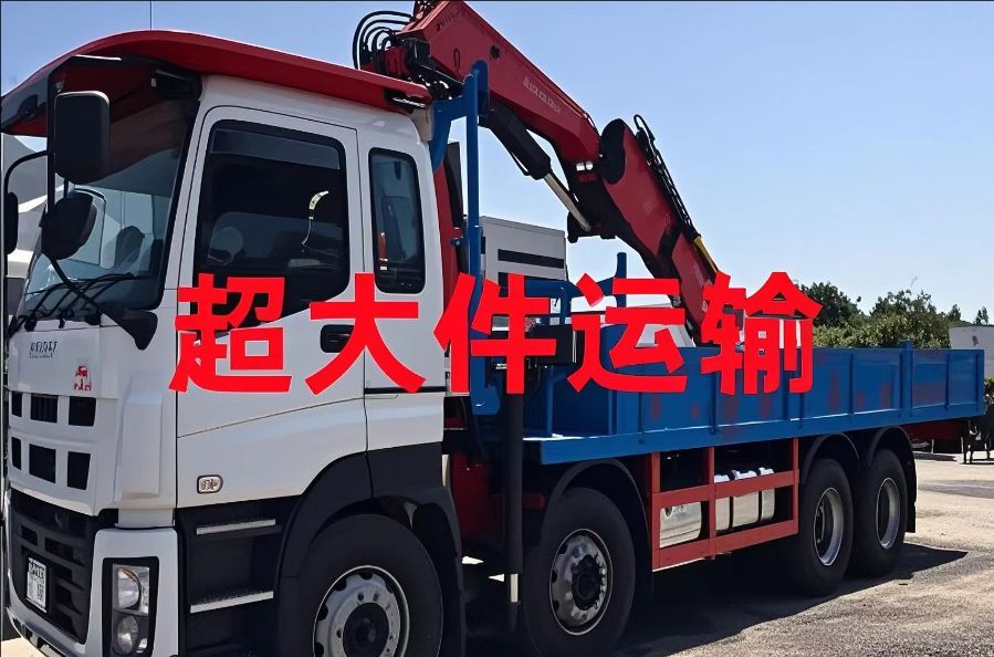 峨边彝族自治县超大件运输